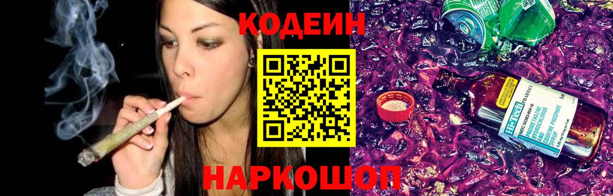 Кодеин Purple Drank  Вход с VPN  даркнет сайт  Codein напиток Lean (лин)  Советская Гавань 